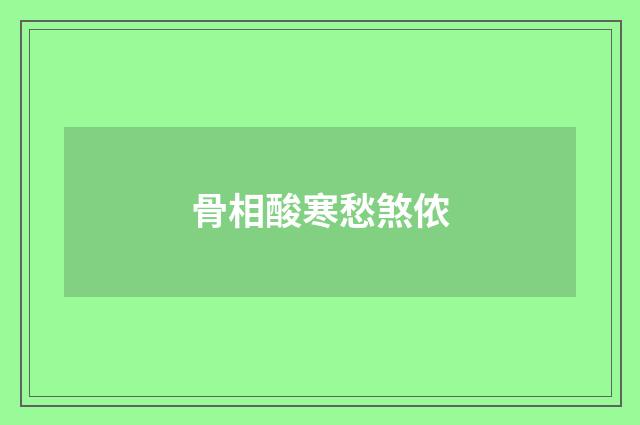 骨相酸寒愁煞侬