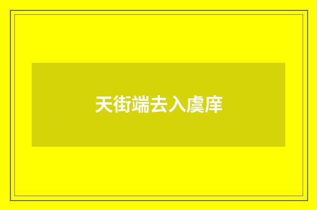 天街端去入虞庠