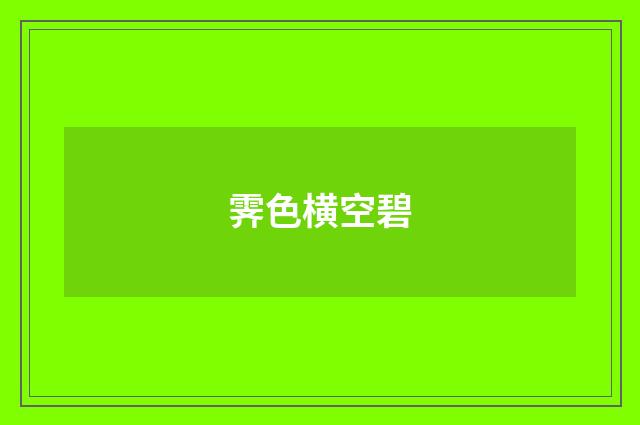 霁色横空碧