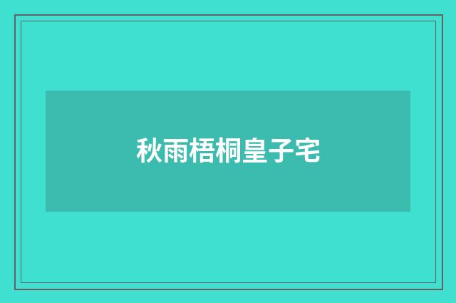 秋雨梧桐皇子宅