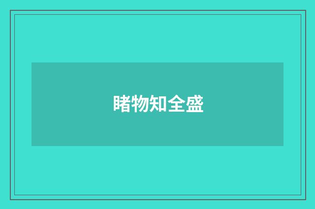 睹物知全盛