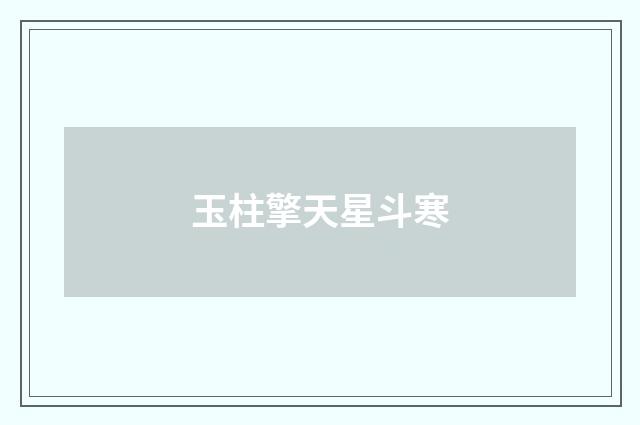 玉柱擎天星斗寒