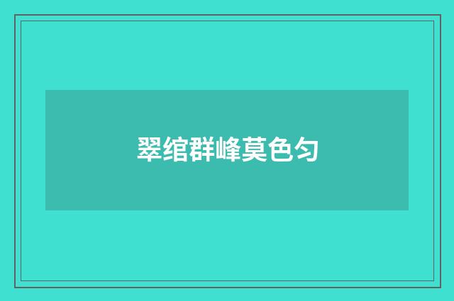 翠绾群峰莫色匀