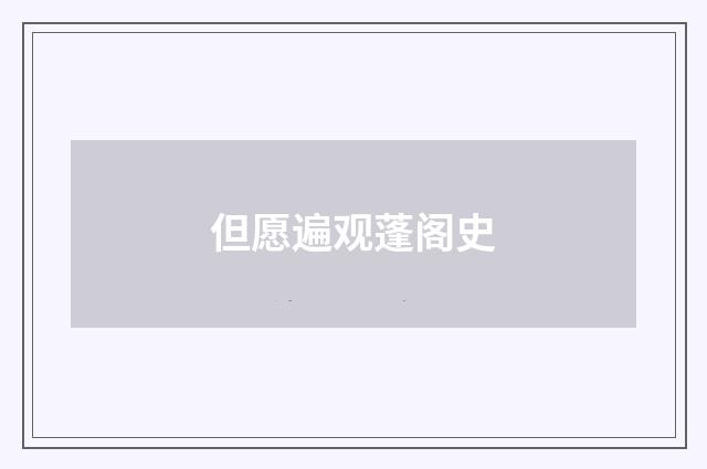 但愿遍观蓬阁史