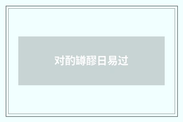 对酌罇醪日易过