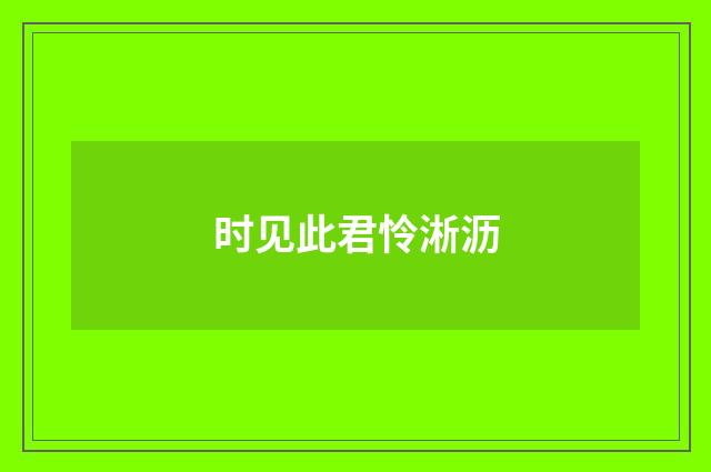 时见此君怜淅沥