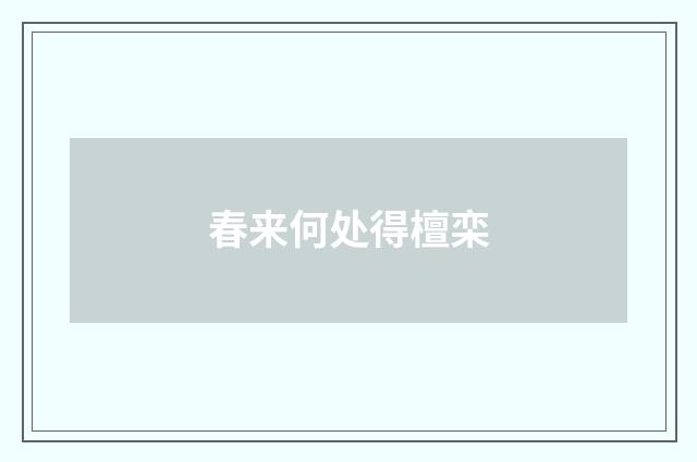 春来何处得檀栾