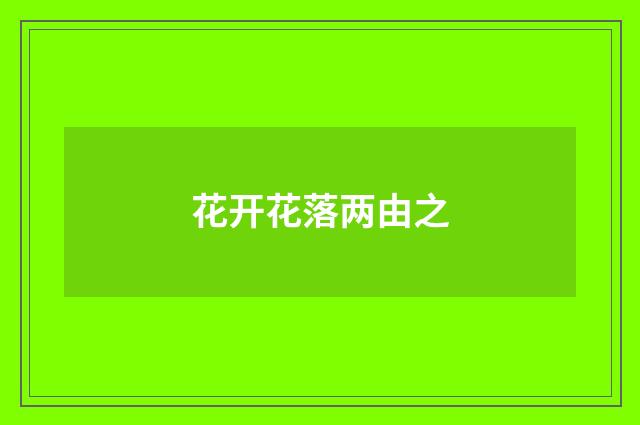 花开花落两由之