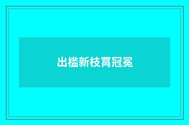 出槛新枝罥冠冕