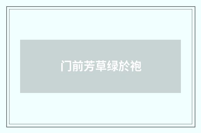 门前芳草绿於袍