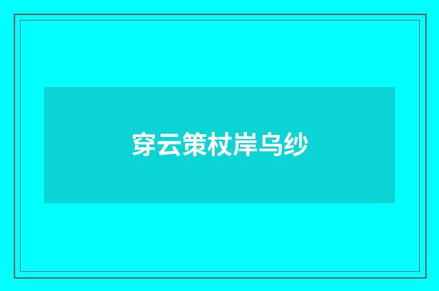 穿云策杖岸乌纱