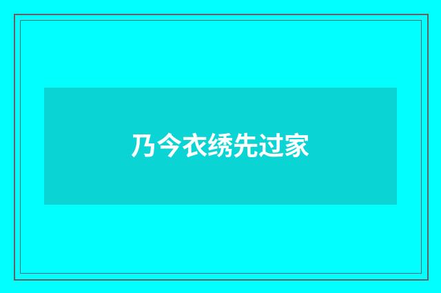 乃今衣绣先过家