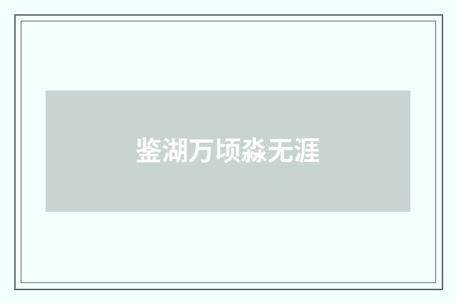 鉴湖万顷淼无涯