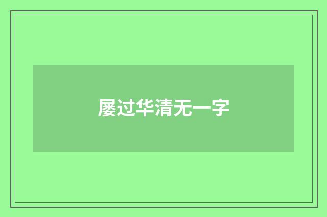 屡过华清无一字
