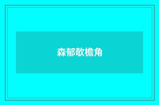 森郁欹檐角