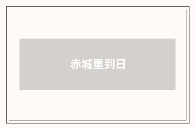赤城重到日