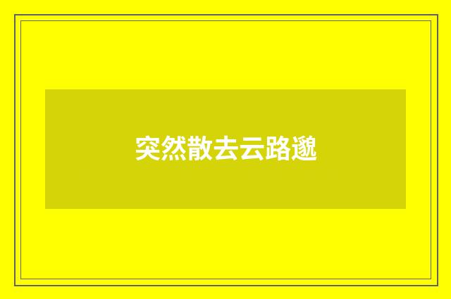 突然散去云路邈