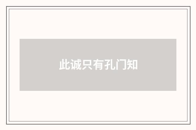 此诚只有孔门知