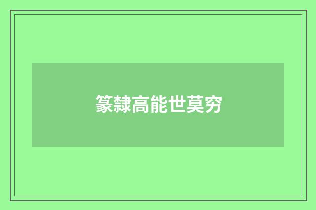 篆隸高能世莫穷