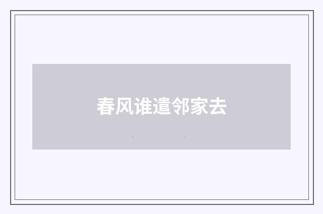 春风谁遣邻家去