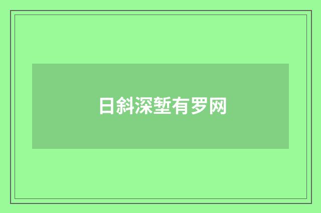 日斜深堑有罗网