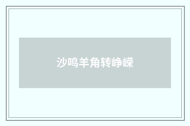沙鸣羊角转峥嵘