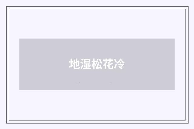 地湿松花冷