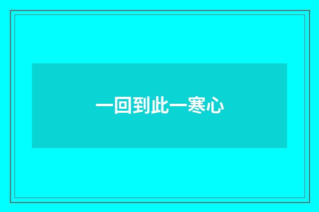 一回到此一寒心