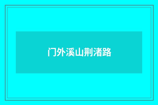 门外溪山荆渚路