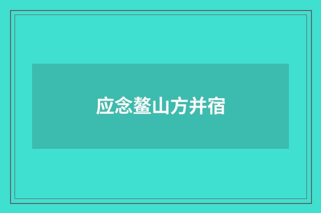 应念鳌山方并宿