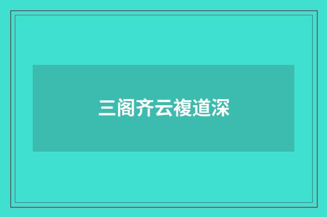 三阁齐云複道深