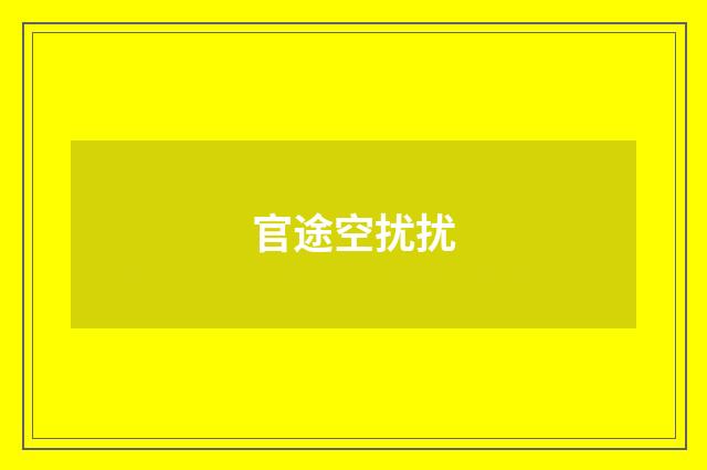 官途空扰扰