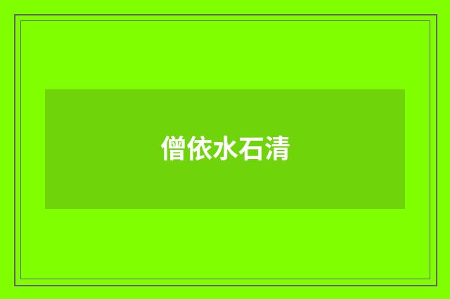 僧依水石清