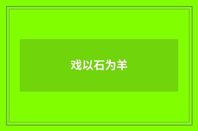 戏以石为羊