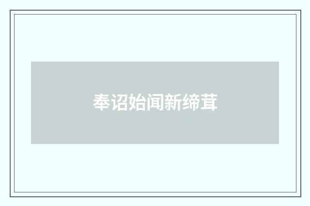 奉诏始闻新缔茸