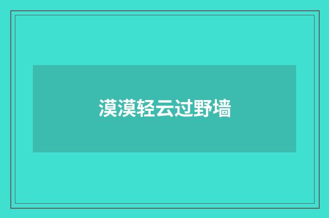 漠漠轻云过野墙