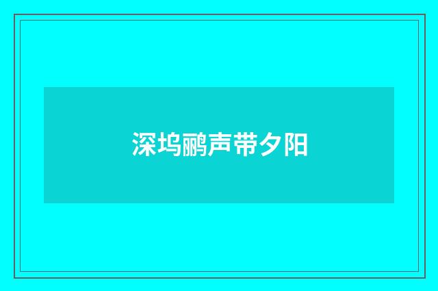 深坞鹂声带夕阳