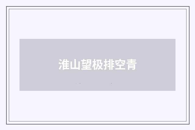 淮山望极排空青