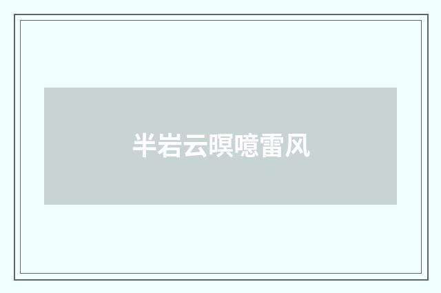 半岩云暝噫雷风