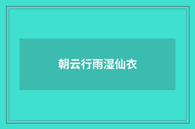 朝云行雨湿仙衣