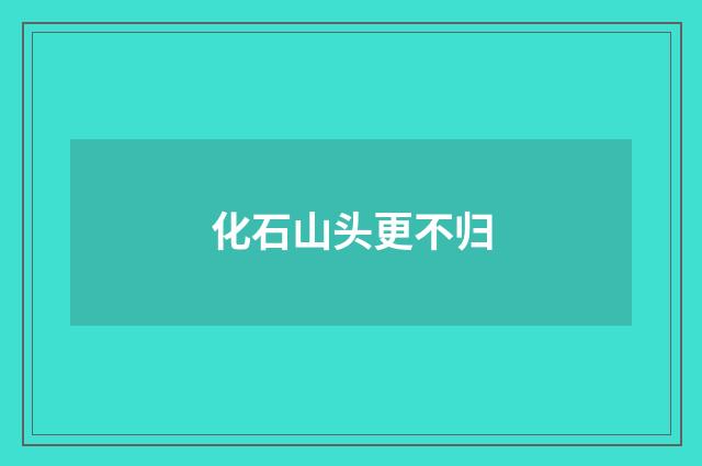 化石山头更不归