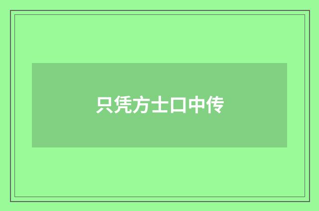 只凭方士口中传