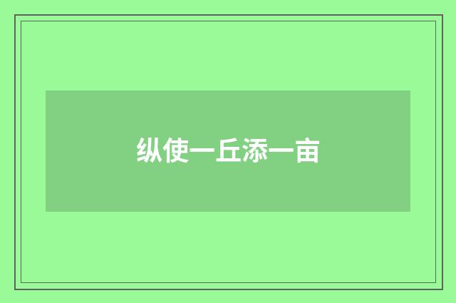 纵使一丘添一亩