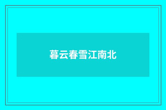 暮云春雪江南北