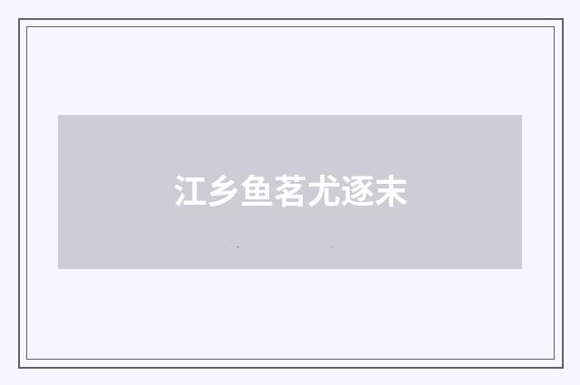 江乡鱼茗尤逐末