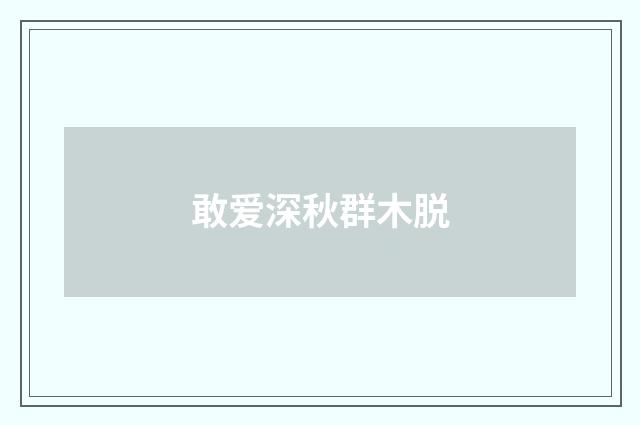 敢爱深秋群木脱