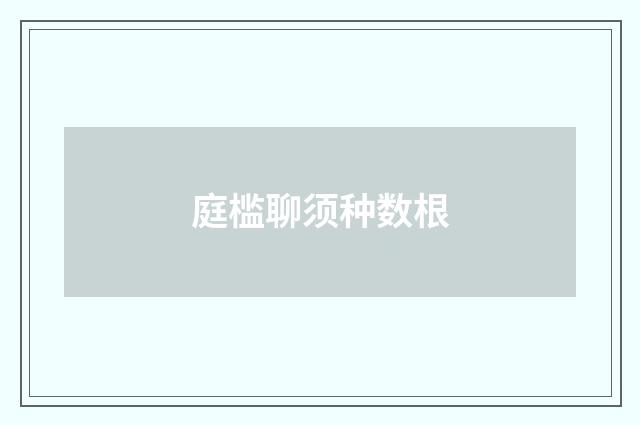 庭槛聊须种数根