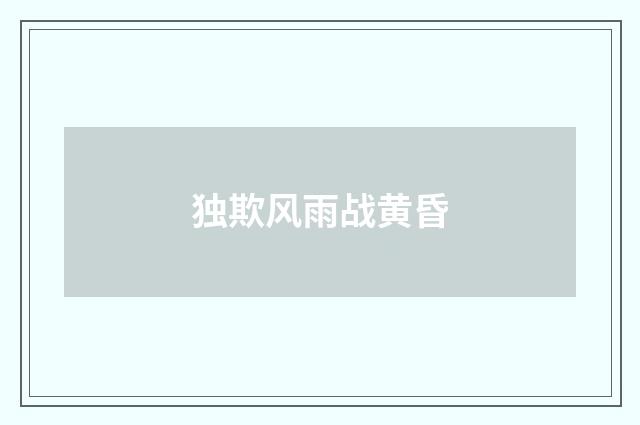 独欺风雨战黄昏