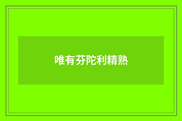 唯有芬陀利精熟