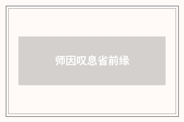 师因叹息省前缘